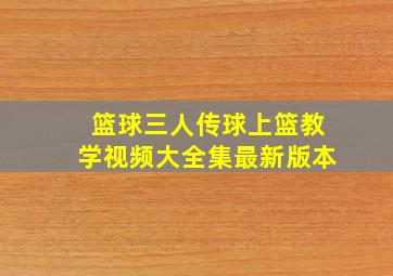 篮球三人传球上篮教学视频大全集最新版本