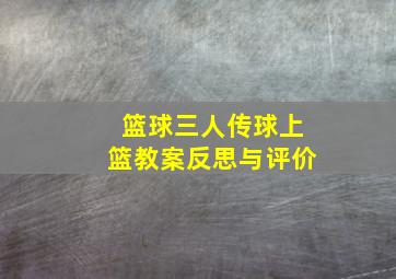 篮球三人传球上篮教案反思与评价