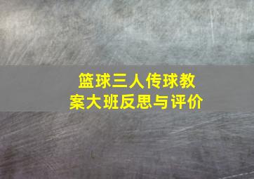 篮球三人传球教案大班反思与评价