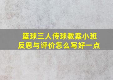 篮球三人传球教案小班反思与评价怎么写好一点