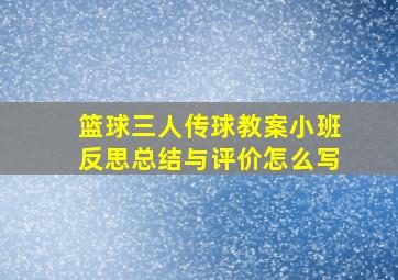 篮球三人传球教案小班反思总结与评价怎么写