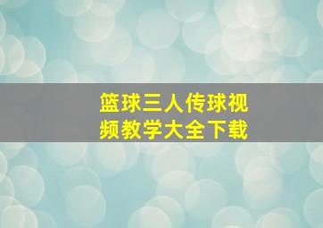 篮球三人传球视频教学大全下载