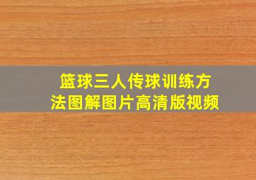 篮球三人传球训练方法图解图片高清版视频