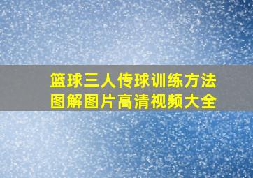 篮球三人传球训练方法图解图片高清视频大全