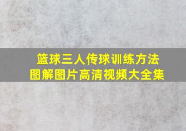 篮球三人传球训练方法图解图片高清视频大全集