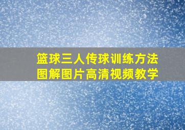 篮球三人传球训练方法图解图片高清视频教学