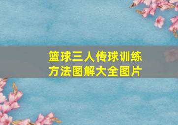 篮球三人传球训练方法图解大全图片