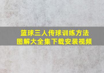 篮球三人传球训练方法图解大全集下载安装视频