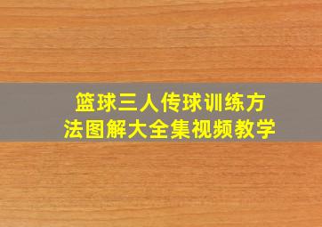 篮球三人传球训练方法图解大全集视频教学