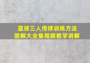 篮球三人传球训练方法图解大全集视频教学讲解