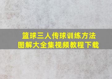 篮球三人传球训练方法图解大全集视频教程下载