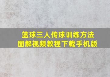 篮球三人传球训练方法图解视频教程下载手机版