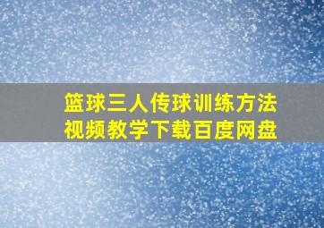 篮球三人传球训练方法视频教学下载百度网盘