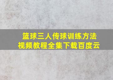 篮球三人传球训练方法视频教程全集下载百度云