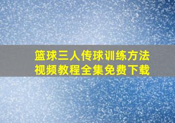 篮球三人传球训练方法视频教程全集免费下载