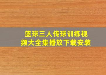 篮球三人传球训练视频大全集播放下载安装