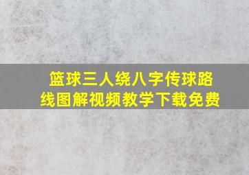 篮球三人绕八字传球路线图解视频教学下载免费