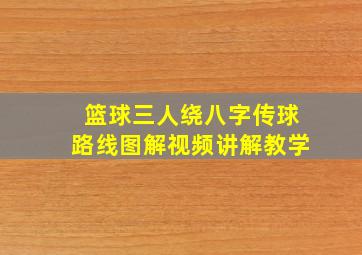 篮球三人绕八字传球路线图解视频讲解教学