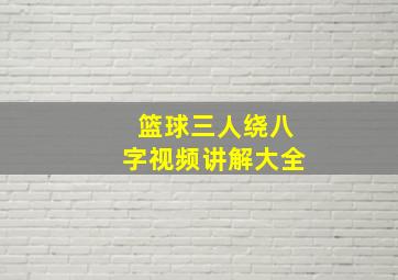 篮球三人绕八字视频讲解大全