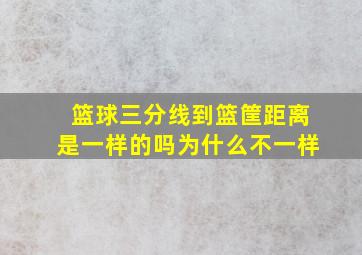 篮球三分线到篮筐距离是一样的吗为什么不一样