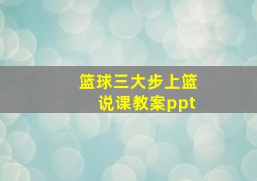 篮球三大步上篮说课教案ppt