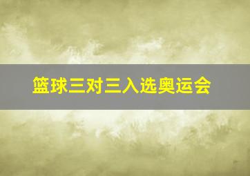 篮球三对三入选奥运会