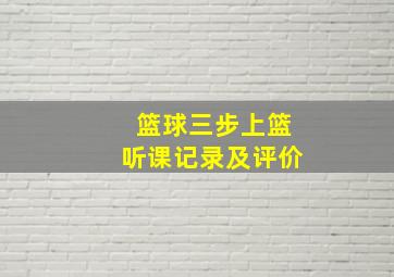 篮球三步上篮听课记录及评价