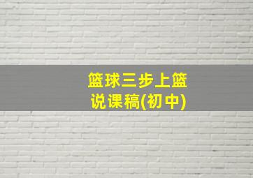 篮球三步上篮说课稿(初中)