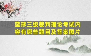 篮球三级裁判理论考试内容有哪些题目及答案图片