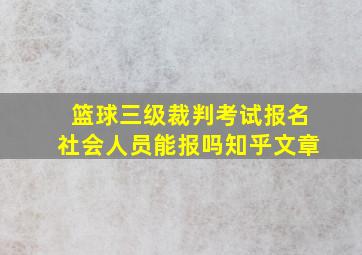 篮球三级裁判考试报名社会人员能报吗知乎文章