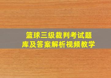 篮球三级裁判考试题库及答案解析视频教学