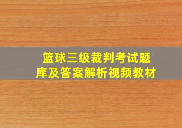 篮球三级裁判考试题库及答案解析视频教材