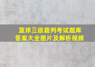 篮球三级裁判考试题库答案大全图片及解析视频