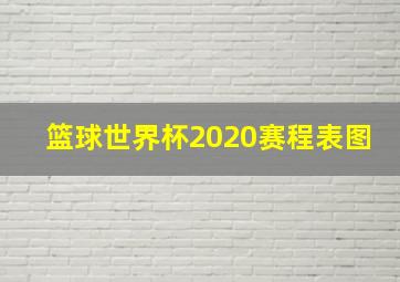 篮球世界杯2020赛程表图