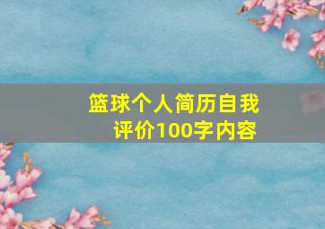 篮球个人简历自我评价100字内容