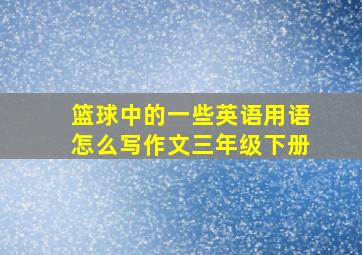 篮球中的一些英语用语怎么写作文三年级下册