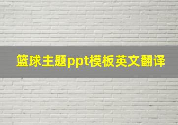 篮球主题ppt模板英文翻译