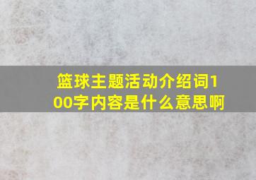 篮球主题活动介绍词100字内容是什么意思啊