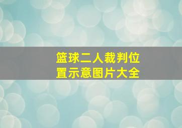 篮球二人裁判位置示意图片大全