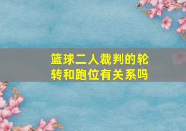 篮球二人裁判的轮转和跑位有关系吗