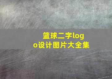 篮球二字logo设计图片大全集