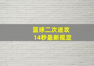 篮球二次进攻14秒最新规定