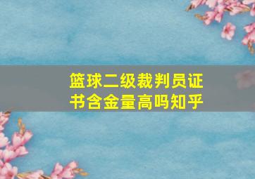 篮球二级裁判员证书含金量高吗知乎