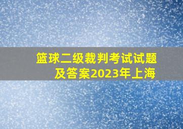 篮球二级裁判考试试题及答案2023年上海