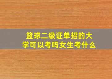 篮球二级证单招的大学可以考吗女生考什么