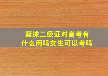 篮球二级证对高考有什么用吗女生可以考吗