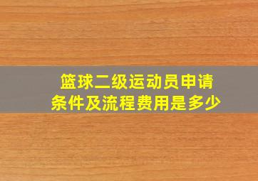 篮球二级运动员申请条件及流程费用是多少