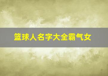 篮球人名字大全霸气女