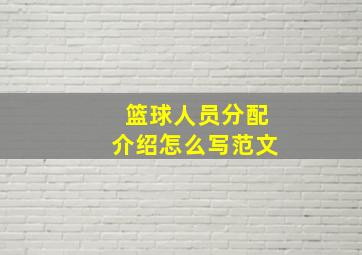 篮球人员分配介绍怎么写范文