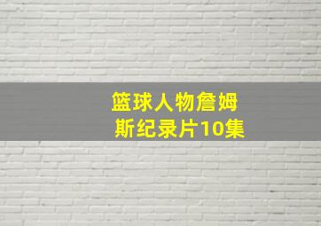 篮球人物詹姆斯纪录片10集